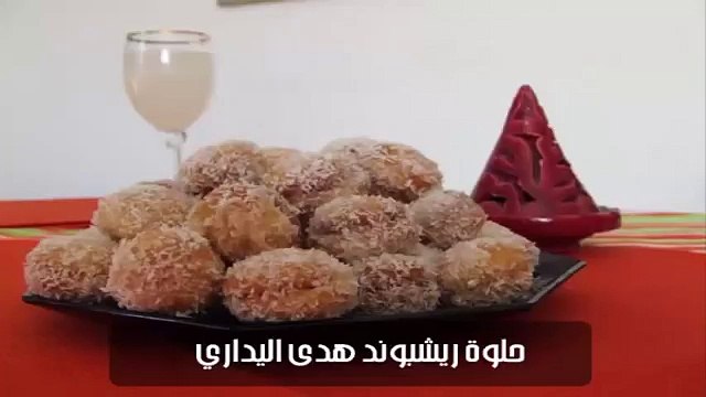 طريقة تحضير حلوة ريشبوند - هدى اليداري