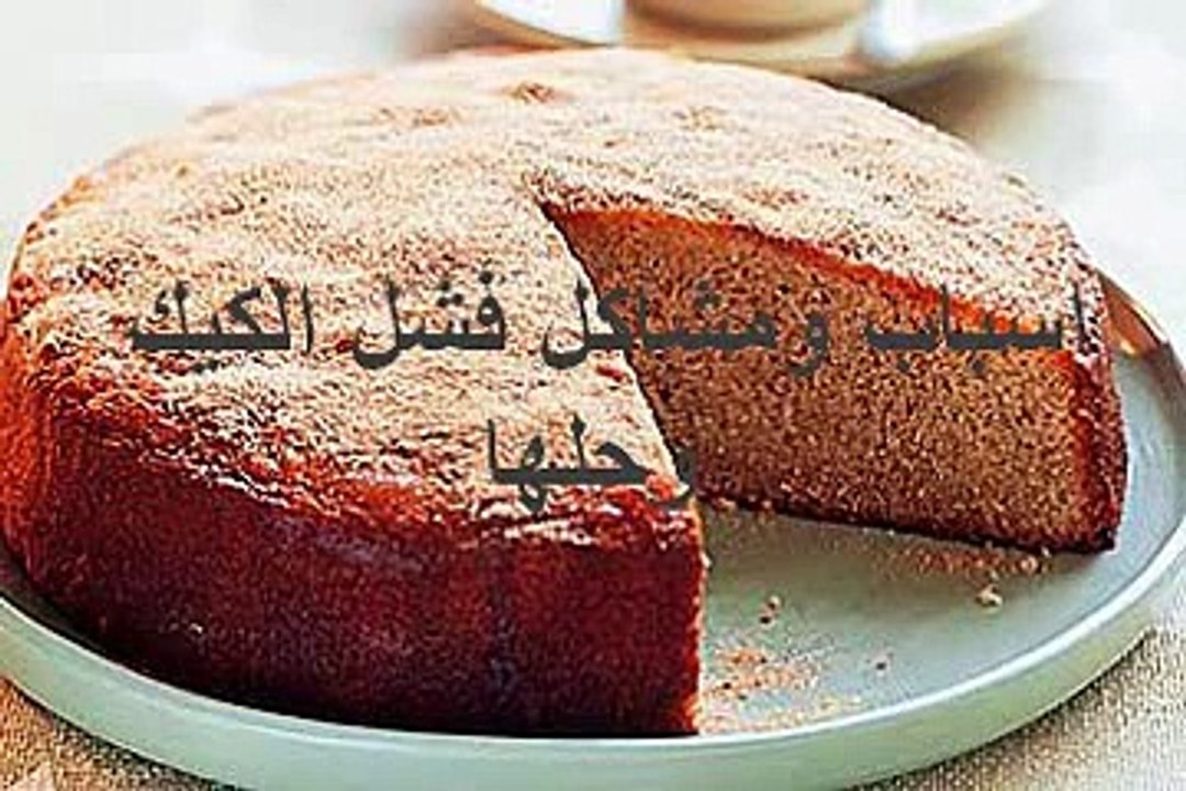مشاكل فشل الكيك وحلها