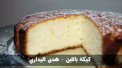 كيكة باللبن - هدى اليداري
