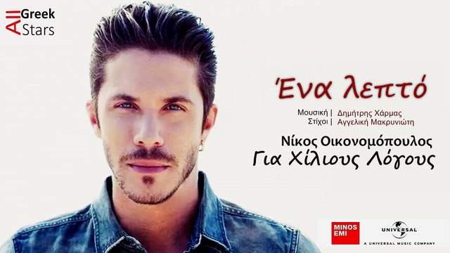 Ena Lepto ~ Nikos Oikonomopoulos | Greek New Single 2014