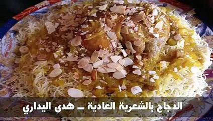 الدجاج بالشعرية العادية ــ هدى اليداري