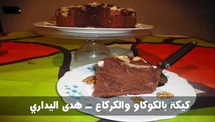 كيكة بالكوكاو والكركاع ــ هدى اليداري