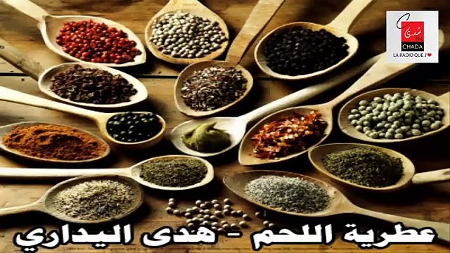 عطرية اللحم - هدى اليداري