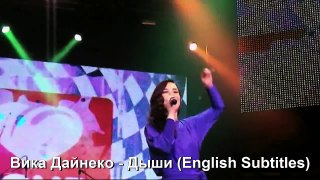 vika dajneko - dyhi - breathe - вика дайнеко - дыши