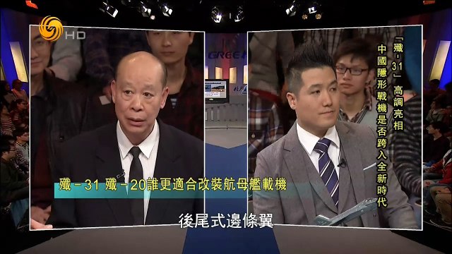 20141115 一虎一席谈 歼-31亮相 中国隐形战机是否跨入全新时代