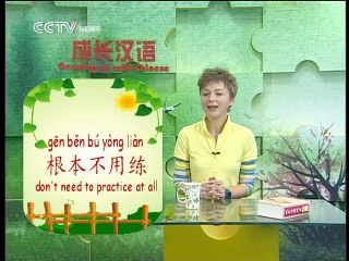 《Growing up with Chinese》 Lesson 36： Compliments