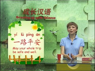 《Growing up with Chinese》 Lesson 48 Farewell