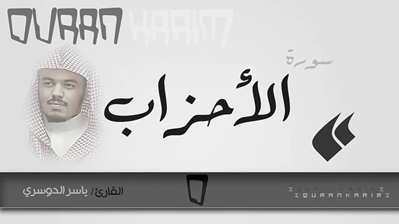 سورة الأحزاب - القارئ  ياسر الدوسري