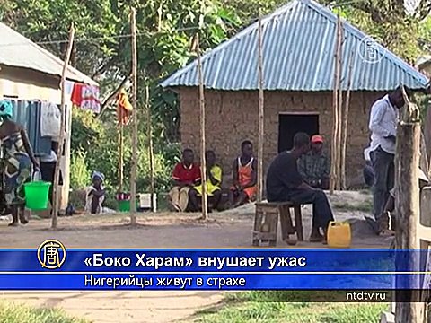 «Боко Харам» не даёт нигерийцам нормально жить