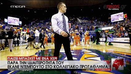 Παίζει μπάσκετ με ένα χέρι