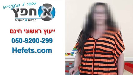 חקירות פרטיות  חקירות כלכליות 050-9200-299 www.hefets.com