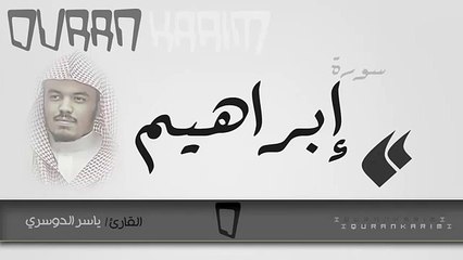 سورة إبراهيم - القارئ ياسر الدوسري
