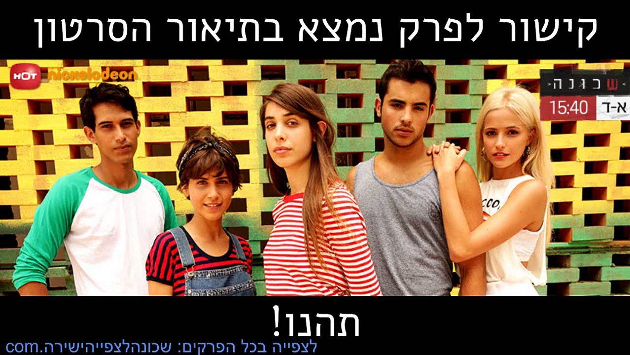 שכונה פרק 24 לצפייה ישירה