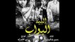 مهرجان البيه البواب غناء حسن شاكوش و اويري توزيع رامي المصري و مادو الفظيع