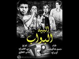 مهرجان البيه البواب غناء حسن شاكوش و اويري توزيع رامي المصري و مادو الفظيع