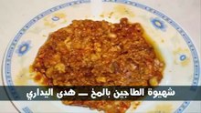 شهيوة الطاجين بالمخ ـــ هدى اليداري