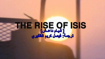 الفيلم الوثائقي [ قيام داعش ] The Rise Of ISIS ترجمة فيصل كريم الظفيري