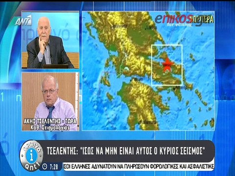 Τσελέντης: Ίσως να μην είναι αυτός ο κύριος σεισμός