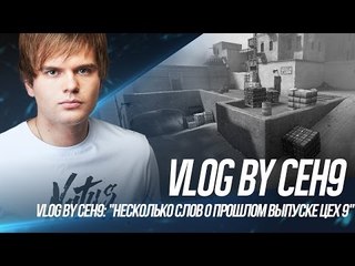 VLOG by ceh9: "Несколько слов о прошлом выпуске ЦЕХ 9"