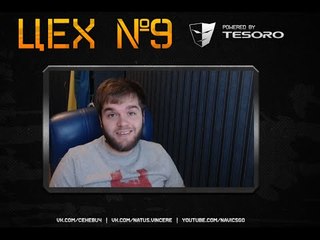 ЦЕХ 9 - Разбор демки Na`Vi vs Virtus.PRO на карте de_season