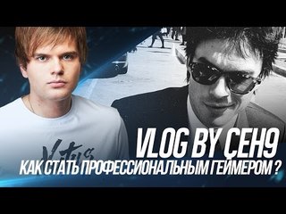 Как стать профессиональным геймером ? (ВЛОГ от ceh9)
