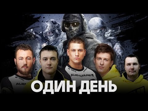 Один день из жизни чемпионов - Na`Vi