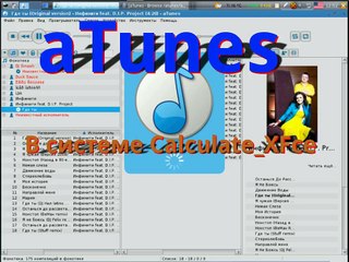 aTunes в системе Calculate Linux Desktop XFCE