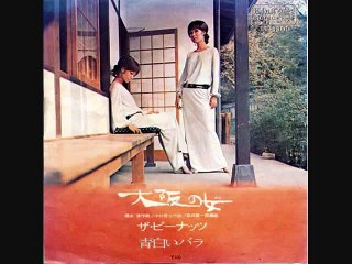 大阪の女・・ザ・ピーナッツ　