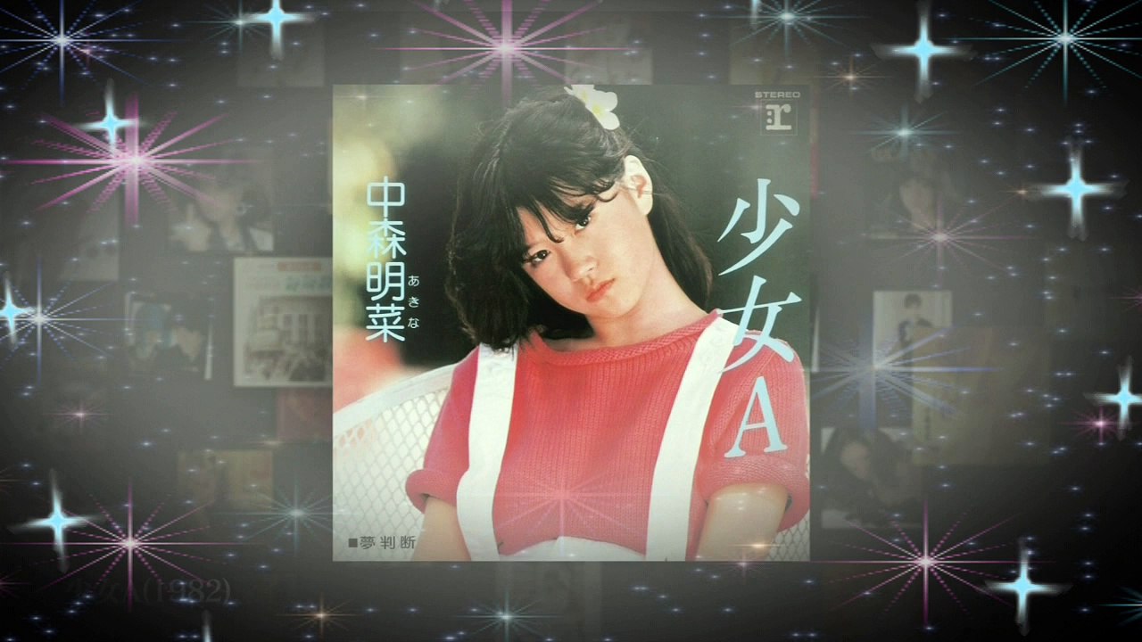 中森明菜