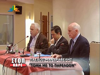 "Τομή με το παρελθόν" επιχείρησε το ΠΑΣΟΚ Εύβοιας... Παρουσία του Γ.Παπανδρέου