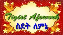 Tigist Afework - Sidet Lemine (áˆµá‹°á‰µ áˆˆáˆáŠ”) New Hot Ethiopian Music 2013
