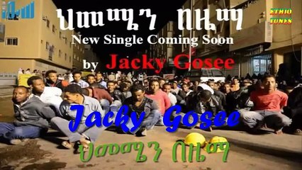 acky Gosee - Hememen Bezema (áˆ…áˆ˜áˆœáŠ• á‰ á‹œáˆ›) New Ethiopian Music 2013