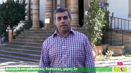 Δυσλεξία και μαθησιακές δυσκολίες μέρος 2ο