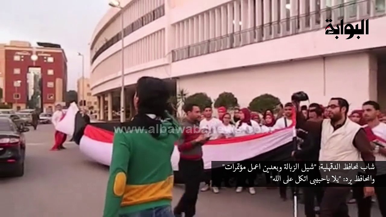 شاب لمحافظ الدقهلية: "شيل الزبالة " والمحافظ يرد: "يلا ياحبيبى اتكل على الله"