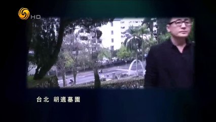20141119 名士风流 播种者胡适
