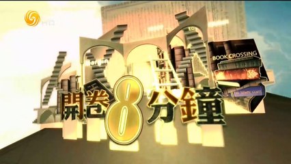 20141119 开卷八分钟 《宋淇传奇：从宋春舫到张爱玲》