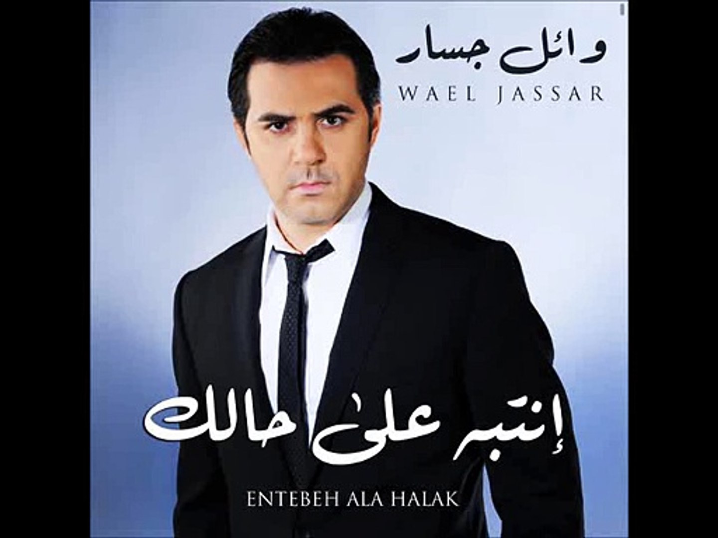 Wael Jassar - Ntebih 3a Halak وائل جسار - انتبه ع حالك - video Dailymotion