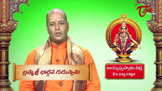 Ayyappa Swamy Deeksha || Significance of 2nd Holy Step || By Brahma Sri Bhargava Guru Swamy