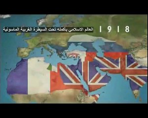 Documentary Freemasons destroyed Caliphate 1_4 الماسونية وتدمير الخلافة