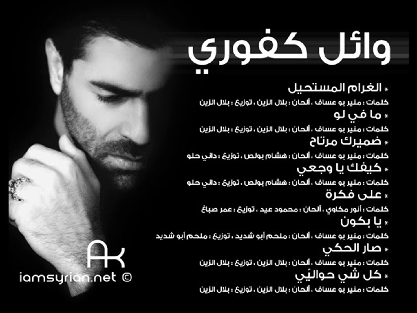 وائل كفوري اغاني جميع اغاني