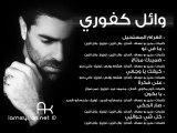 Wael Kfoury ElGharam Mostahil 2015 Full album وائل كفوري البوم الغرام المستحيل