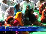 Деревни в Индии: девушек лишили Интернета и джинсов
