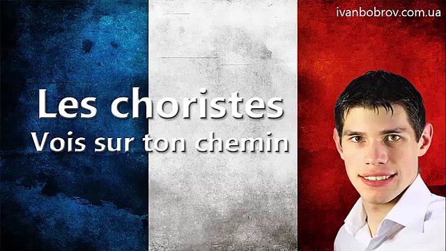 Les choristes - Vois sur ton chemin. Учим французский через музыку. Иван Бобров