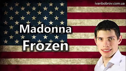 Madonna - Frozen. Учим английский через музыку. Иван Бобров