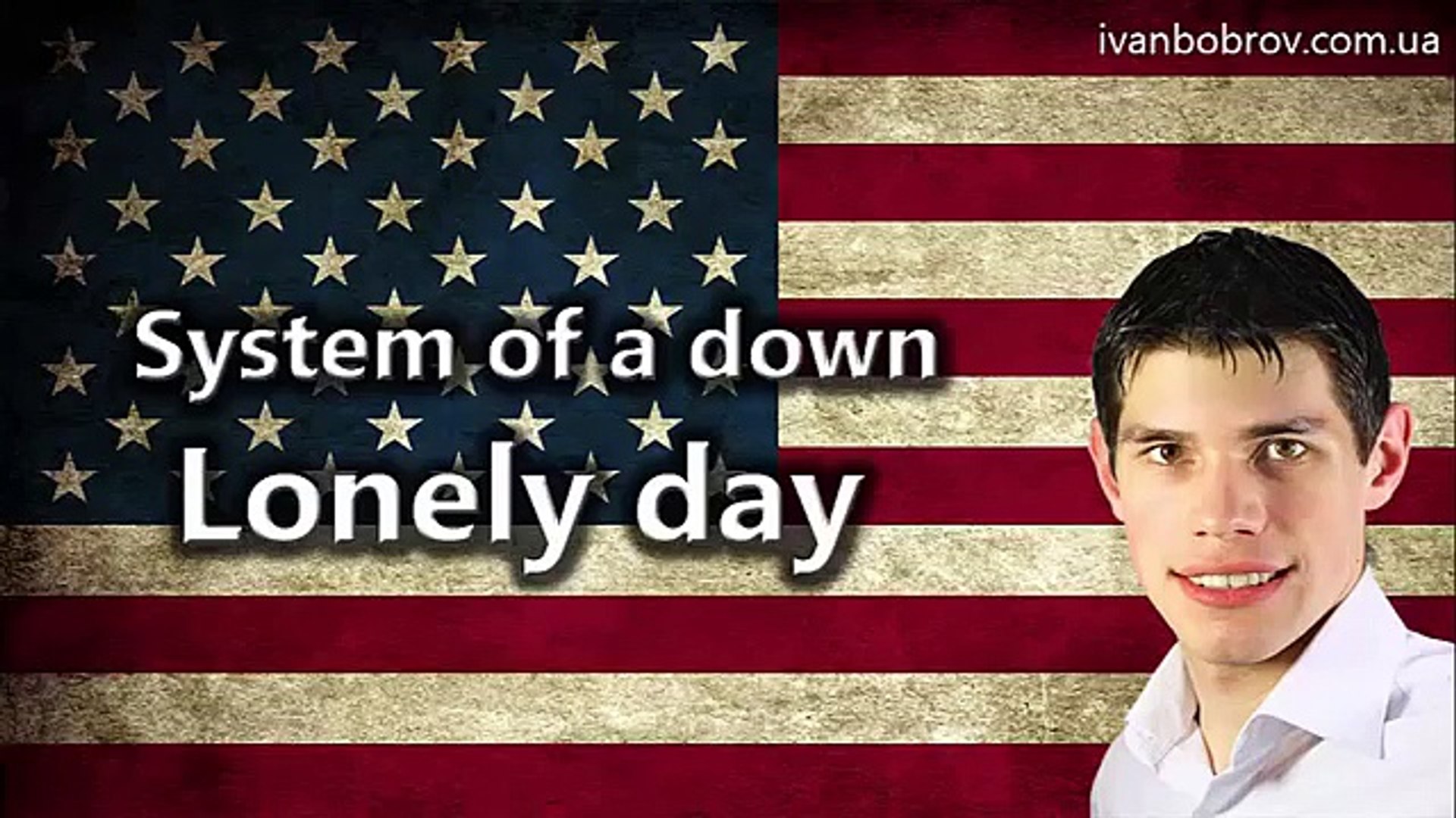 ⁣System of a down - Lonely day. Учим английский через музыку. Иван Бобров