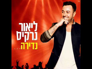 ליאור נרקיס - נדירה קריוקי