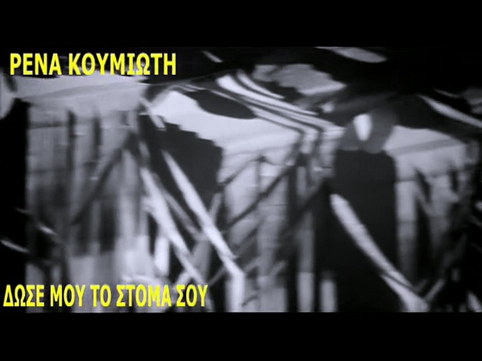ΔΩΣΕ ΜΟΥ ΤΟ ΣΤΟΜΑ ΣΟΥ - ΡΕΝΑ ΚΟΥΜΙΩΤΗ