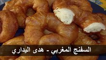 السفنج المغربي - هدى اليداري