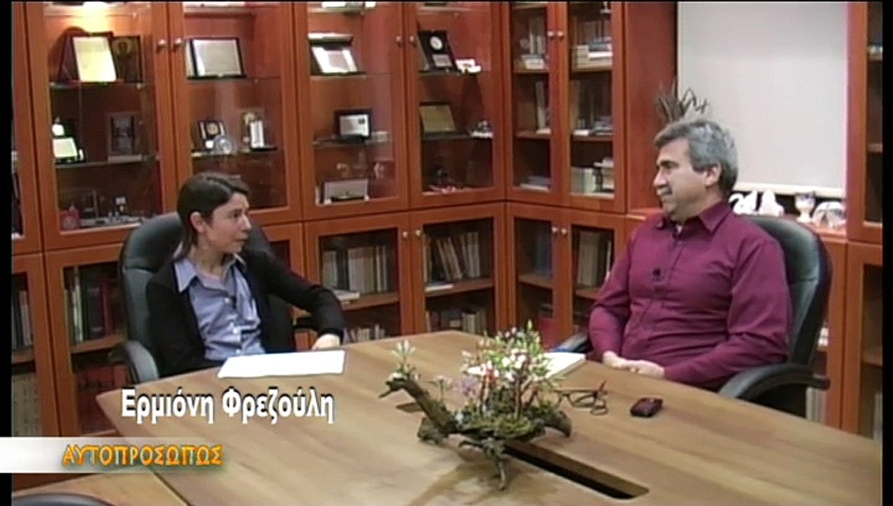 ΑΥΤΟΠΡΟΣΩΠΩΣ Ερμιόνη Φρεζούλη (Ermioni Frezouli) 27-03-14
