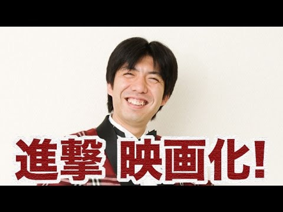 「進撃の巨人 実写化で映画化」 ねづっち (ニュース)